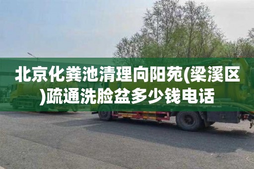 北京化粪池清理向阳苑(梁溪区)疏通洗脸盆多少钱电话