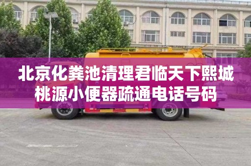 北京化粪池清理君临天下熙城桃源小便器疏通电话号码
