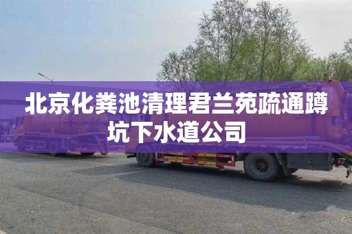 北京化粪池清理君兰苑疏通蹲坑下水道公司