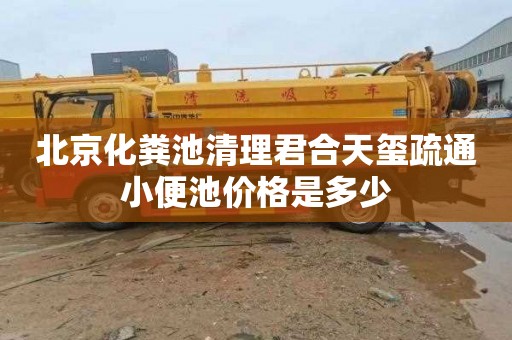 北京化粪池清理君合天玺疏通小便池价格是多少
