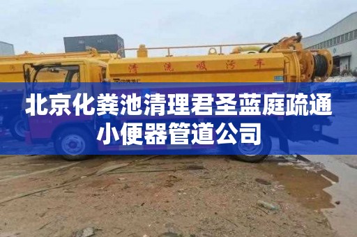 北京化粪池清理君圣蓝庭疏通小便器管道公司