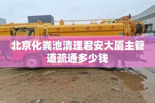北京化粪池清理君安大厦主管道疏通多少钱