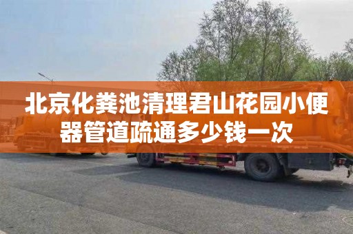 北京化粪池清理君山花园小便器管道疏通多少钱一次