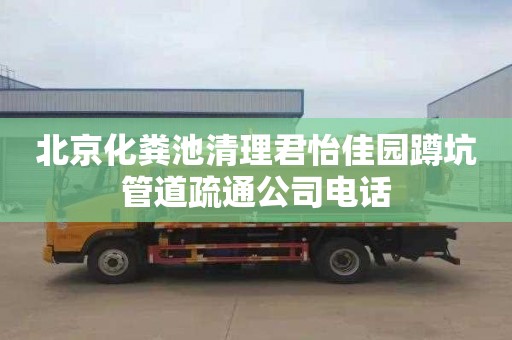 北京化粪池清理君怡佳园蹲坑管道疏通公司电话