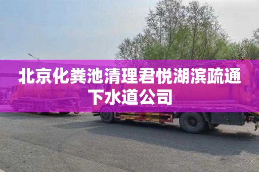 北京化粪池清理君悦湖滨疏通下水道公司