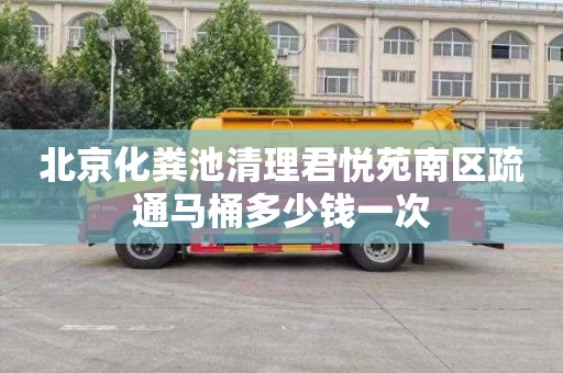 北京化粪池清理君悦苑南区疏通马桶多少钱一次