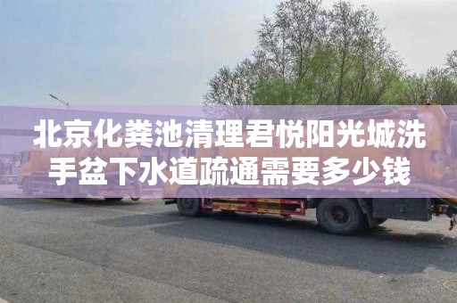 北京化粪池清理君悦阳光城洗手盆下水道疏通需要多少钱