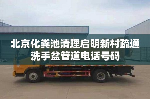 北京化粪池清理启明新村疏通洗手盆管道电话号码