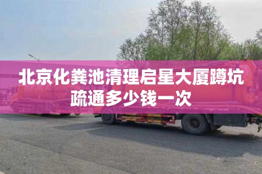 北京化粪池清理启星大厦蹲坑疏通多少钱一次
