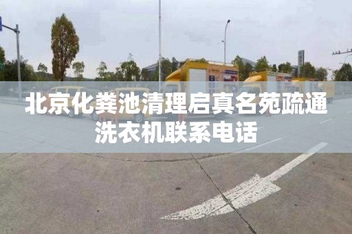 北京化粪池清理启真名苑疏通洗衣机联系电话