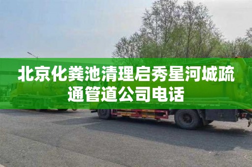 北京化粪池清理启秀星河城疏通管道公司电话
