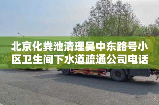 北京化粪池清理吴中东路号小区卫生间下水道疏通公司电话