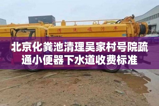 北京化粪池清理吴家村号院疏通小便器下水道收费标准