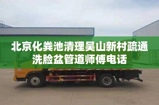 北京化粪池清理吴山新村疏通洗脸盆管道师傅电话