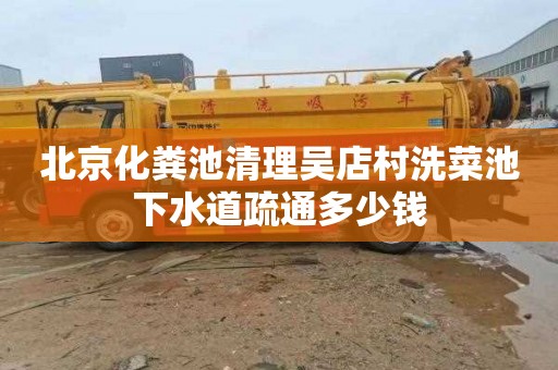 北京化粪池清理吴店村洗菜池下水道疏通多少钱