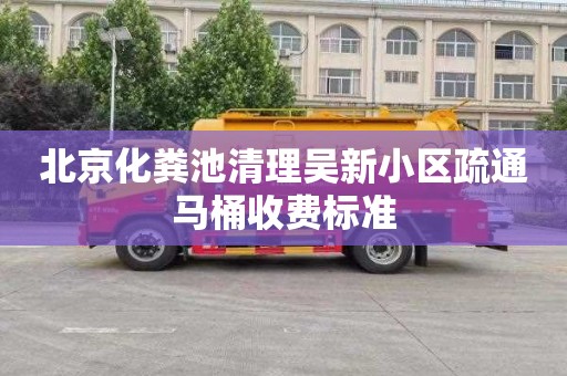 北京化粪池清理吴新小区疏通马桶收费标准