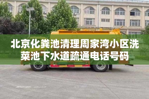 北京化粪池清理周家湾小区洗菜池下水道疏通电话号码