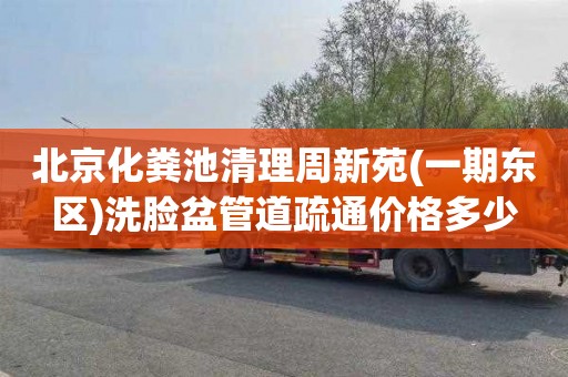北京化粪池清理周新苑(一期东区)洗脸盆管道疏通价格多少