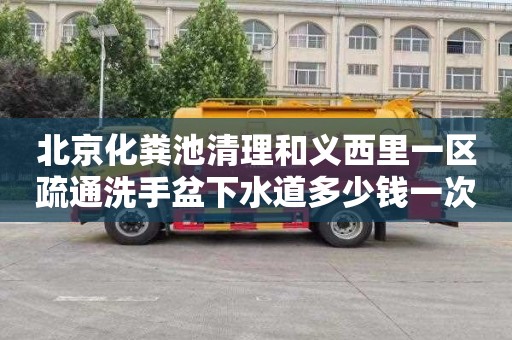 北京化粪池清理和义西里一区疏通洗手盆下水道多少钱一次
