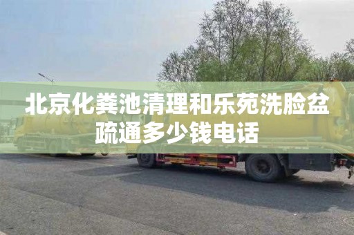 北京化粪池清理和乐苑洗脸盆疏通多少钱电话
