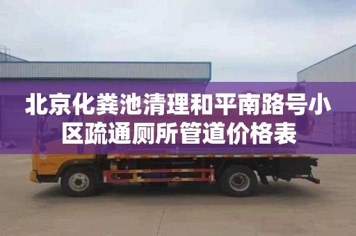 北京化粪池清理和平南路号小区疏通厕所管道价格表