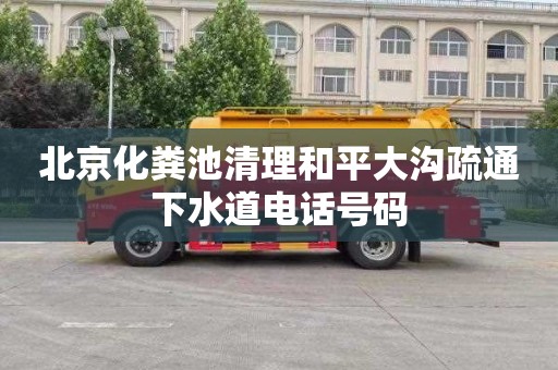 北京化粪池清理和平大沟疏通下水道电话号码
