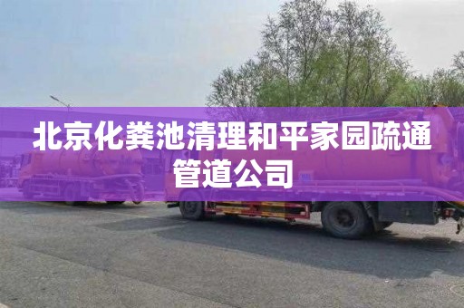 北京化粪池清理和平家园疏通管道公司