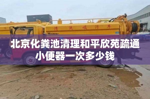 北京化粪池清理和平欣苑疏通小便器一次多少钱