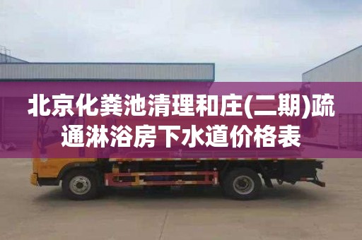 北京化粪池清理和庄(二期)疏通淋浴房下水道价格表