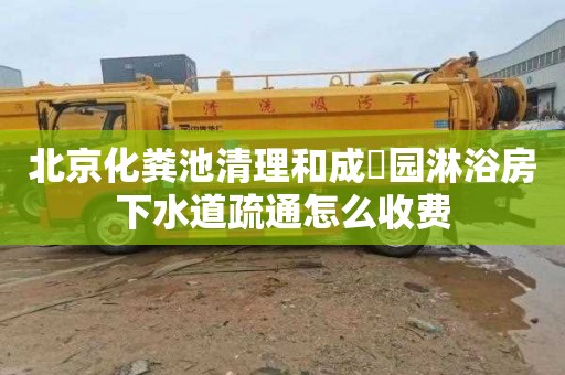 北京化粪池清理和成璟园淋浴房下水道疏通怎么收费