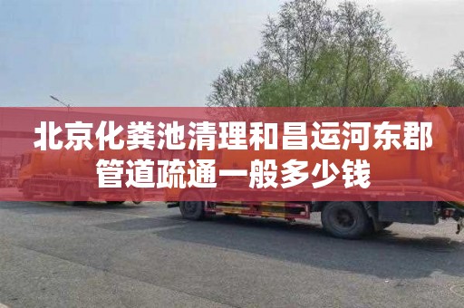 北京化粪池清理和昌运河东郡管道疏通一般多少钱