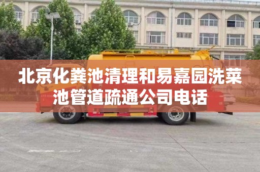 北京化粪池清理和易嘉园洗菜池管道疏通公司电话