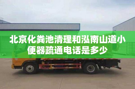 北京化粪池清理和泓南山道小便器疏通电话是多少