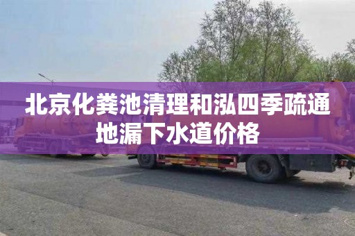 北京化粪池清理和泓四季疏通地漏下水道价格