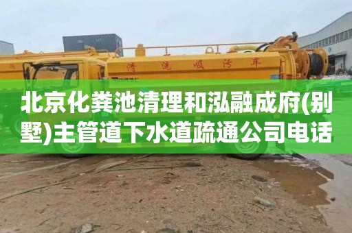 北京化粪池清理和泓融成府(别墅)主管道下水道疏通公司电话