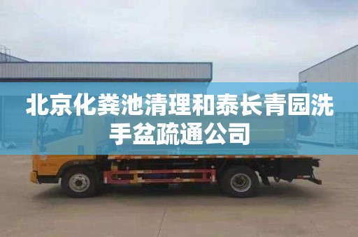 北京化粪池清理和泰长青园洗手盆疏通公司