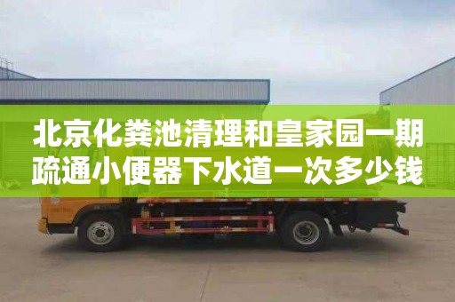 北京化粪池清理和皇家园一期疏通小便器下水道一次多少钱