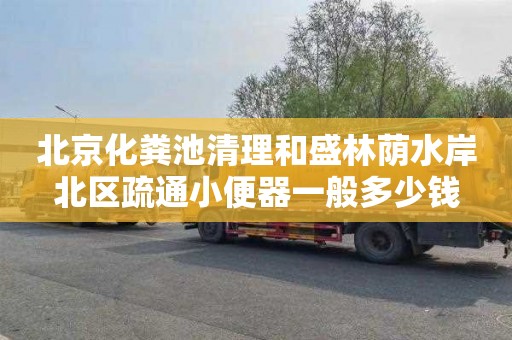 北京化粪池清理和盛林荫水岸北区疏通小便器一般多少钱