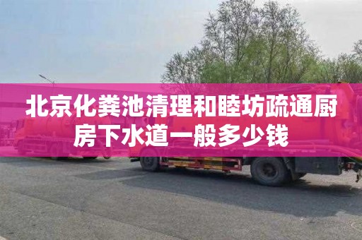 北京化粪池清理和睦坊疏通厨房下水道一般多少钱