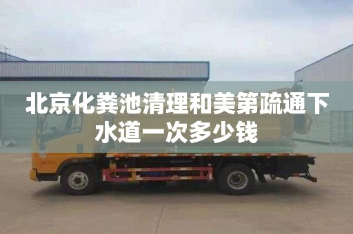北京化粪池清理和美第疏通下水道一次多少钱