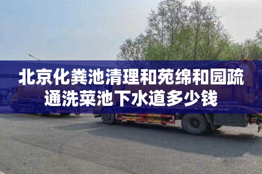 北京化粪池清理和苑绵和园疏通洗菜池下水道多少钱