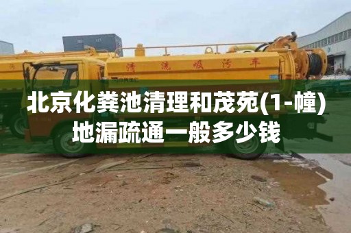 北京化粪池清理和茂苑(1-幢)地漏疏通一般多少钱