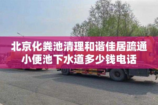 北京化粪池清理和谐佳居疏通小便池下水道多少钱电话