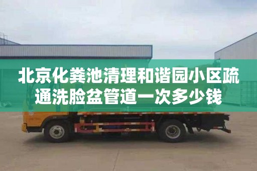 北京化粪池清理和谐园小区疏通洗脸盆管道一次多少钱