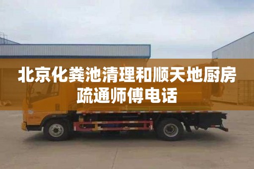 北京化粪池清理和顺天地厨房疏通师傅电话