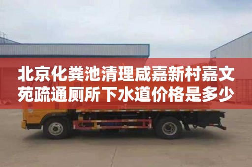 北京化粪池清理咸嘉新村嘉文苑疏通厕所下水道价格是多少