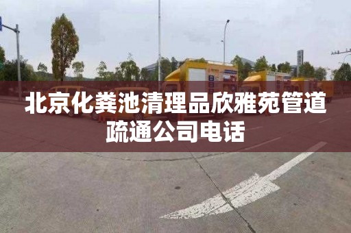 北京化粪池清理品欣雅苑管道疏通公司电话
