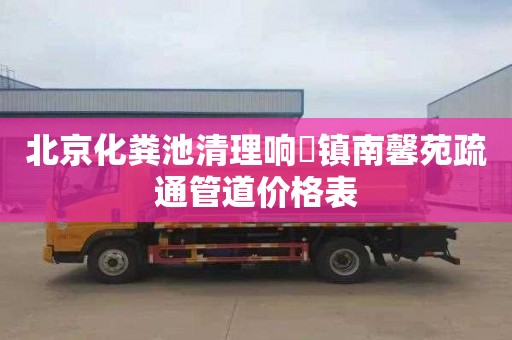 北京化粪池清理响嘡镇南馨苑疏通管道价格表