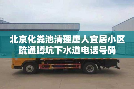 北京化粪池清理唐人宜居小区疏通蹲坑下水道电话号码