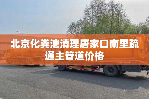北京化粪池清理唐家口南里疏通主管道价格